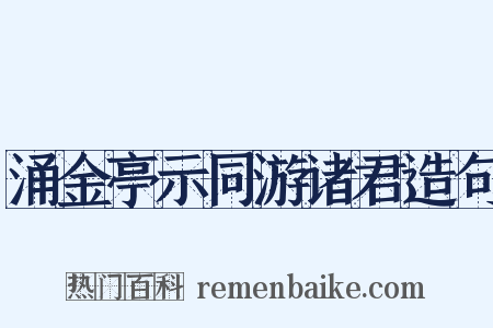 涌金亭示同游诸君造句是什么意思的图片